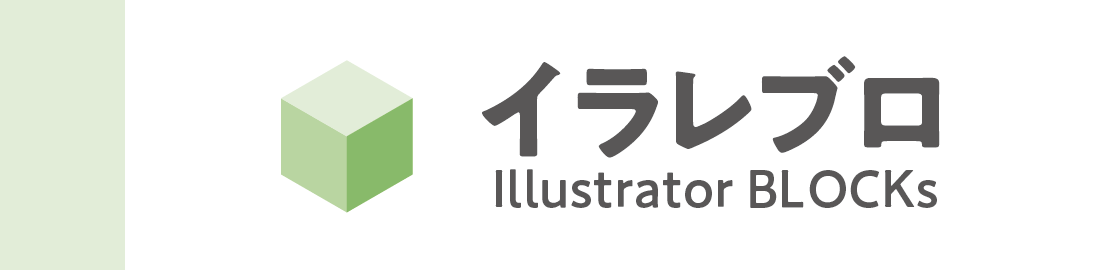 イラレブロ -Illustrator BLOCKs-